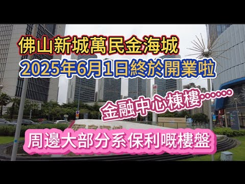 （佛山/順德）佛山新城萬民金海城。2025年6月1日終於開業啦！金融中心棟樓…週邊大部分係保利嘅樓盤（20250509）