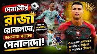পেনাল্টির রাজা রোনালদো,ডাকনাম পড়লো পেনালদো! | Daily Sakalbela