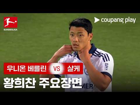 [분데스리가] 3R 우니온 베를린 vs 샬케 황희찬 주요장면
