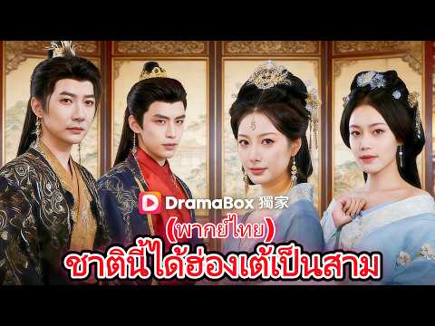 🆕🔥ชาตินี้ได้ฮ่องเต้เป็นสามี(พากย์ไทย) #drama   #cdrama  #dramabox#เกิดใหม่
