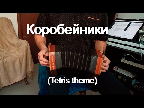 Korobeiniki – on English Concertina | Коробейники