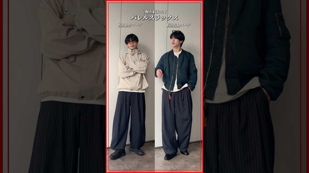 普通に飽きたら、シルエットの変化を楽しめるスラックス💫#cpcm #メンズファッション #カジュアルコーデ #着こなし #20代コーデ