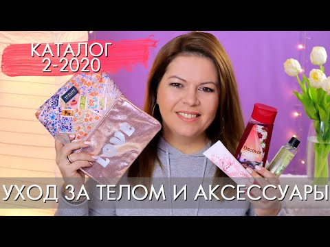 НОВИНКИ КАТАЛОГА 2 2020 Орифлэйм УХОД ЗА ТЕЛОМ И АКСЕССУАРЫ