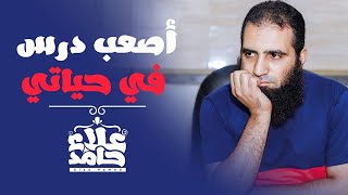 أصعب درس في حياتي .. عايز تعرف ليه❓❗ _ الدرس رجع بعد الحذف image