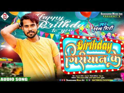 बर्थडे गिरीयान के Devendra Giri #Giriyan_Song 2023 | Birthday Giriyan Ke