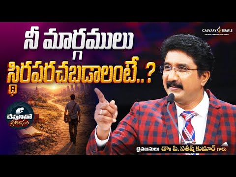 దేవునితో ప్రతిదినం [ 10_FEB_2026 ] Today God's Promise | Dr.P.Satish Kumar | Calvary Temple #online