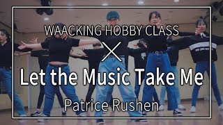 Let the music take me - patrice Rushen 왁킹 취미반 진주댄스