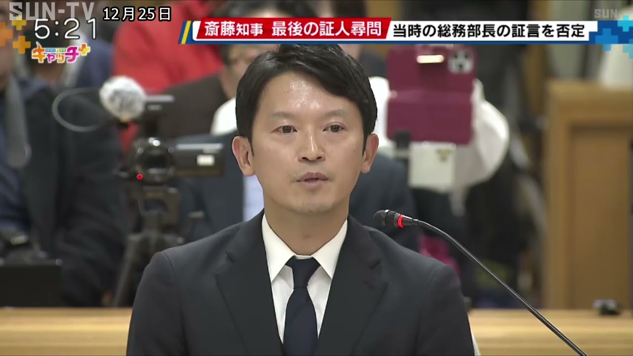 斎藤知事 最後の証人尋問 当時の総務部長の証言を否定