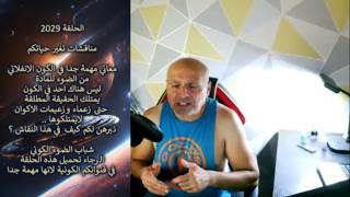 ح2029 الكون الانفلاتي من الضوء للمادة.. لا احد يمتلك الحقيقة المطلقة.. ونبرهن لك