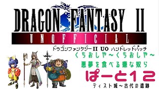 【初見実況】ドラゴンファンタジー2　ハンドレットパッチ実況　part12