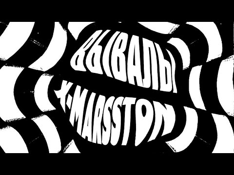 ВЫВАЛЫ & X-MARSSTON — ФОНК: ДЕЙСТВИЕ ДВА (LYRIC VIDEO)