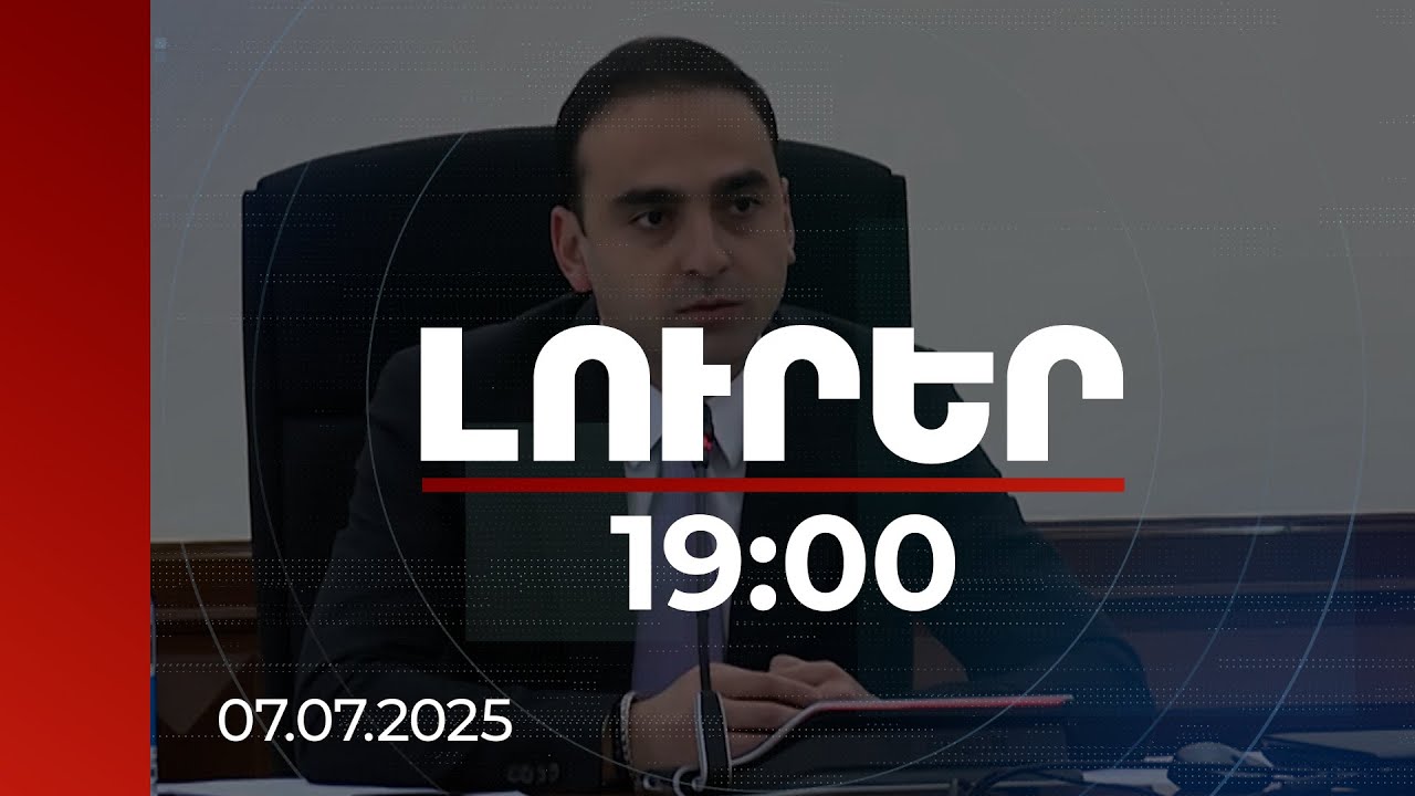 Լուրեր 19:00 | Կոլապսին մոտ իրավիճակ կունենանք. Ավինյանը՝ ավտոմեքենաների քանակի ավելացման մասին
