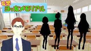 第九回 妄想雑談シリーズ 『ヨッ友メモリアル』 season１