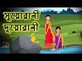Suorani Duorani Thakurmar Jhuli Moral Stories Bengali Animation Stories For Children