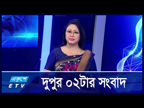 02 PM News || দুপুর ২:০০ টার সংবাদ || 27 October 2024