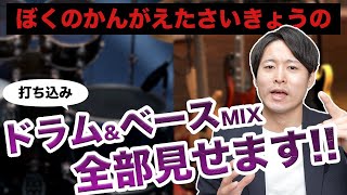 【DTM】ぼくのかんがえたさいきょうのドラム&ベースミックスを全部見せます!!