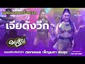 คอนเสิร์ตแสดงสด เจียดังวีก เมียเช่�