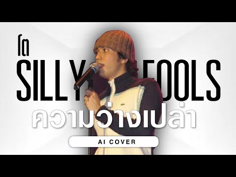 ความว่างเปล่า -  โต Silly Fools | Original by PAPER PLANES Ft. ต้น & ต่อ Silly Fools [ AI COVER ]