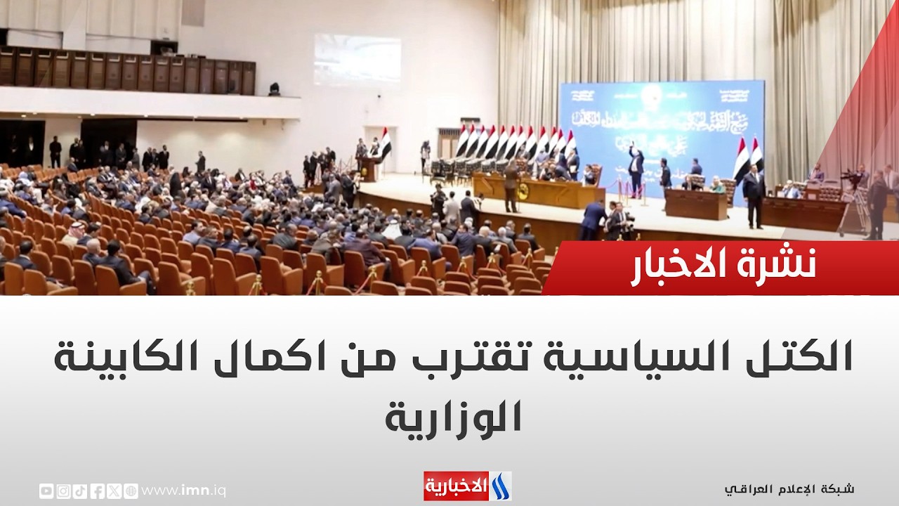 فيديو | الكتل السياسية تقترب من اكمال الكابينة الوزارية | تقرير محمد جبار