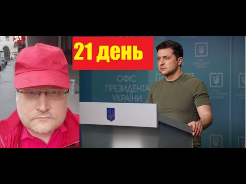 , title : 'АГОНИЯ: Украина и Зеленский | 21 день | Санкции против России'
