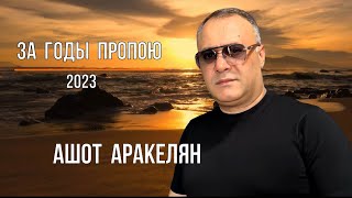 Ашот Аракелян - За годы пропою 2023