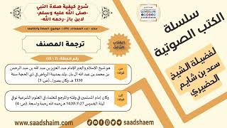 صورة 2 من 23 \ شرح كيفية صلاة النبي-صلى الله عليه وسلم- لابن باز - مكتبة صوتية للشيخ سعد بن شايم الحضيري