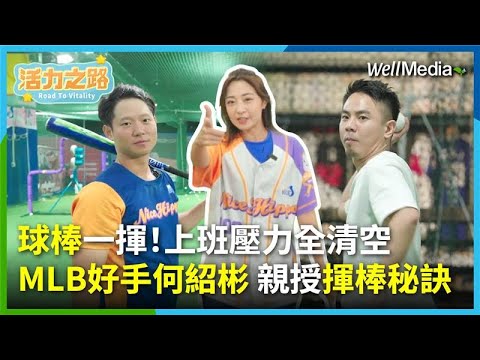 上班壓力爆表？揮棒把壓力打出去！前MLB馬林魚旅美棒球好手何紹彬，親授打擊秘訣！新手室內冷氣房就能開轟全壘打！#棒球【活力之路】EP4(上)  @WellMediaGlobal   @yoyomoon619 