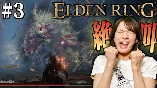 #3【ELDEN RING】爛れた樹霊、ぶっ飛ばす!!!!!! 【生配信】
