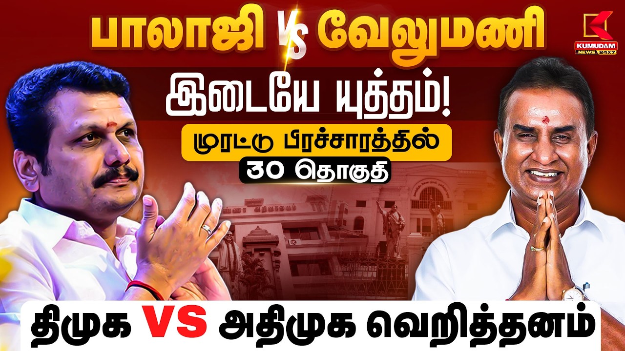 பாலாஜி vs வேலுமணி இடையே யுத்தம்.. முரட்டு பிரச்சாரத்தில் 30 தொகுதி.. | Kumudam News
