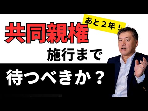 共同親権の施行まで待つべきか？【待った方がいいのはこんな人】弁護士が解説