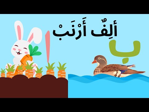 Alif Arnab -  ألِفٌ أَرْنَبْ arabic alphabet Song - No Music/أنشودة الحروف العربية
