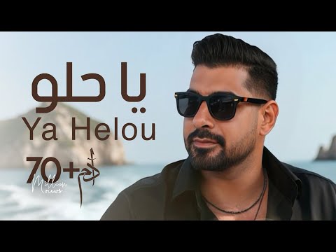 كلمات اغنية يا حلو