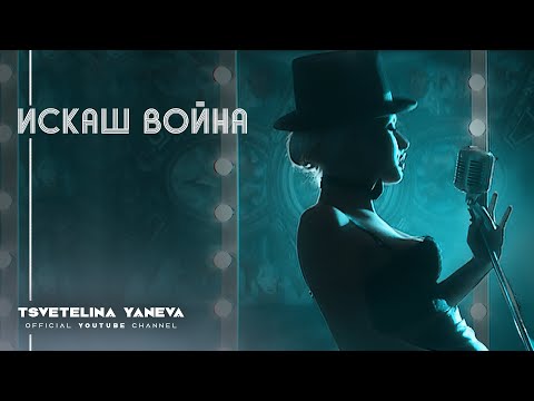Video thumbnail for Искаш Война (Iskash Voyna)