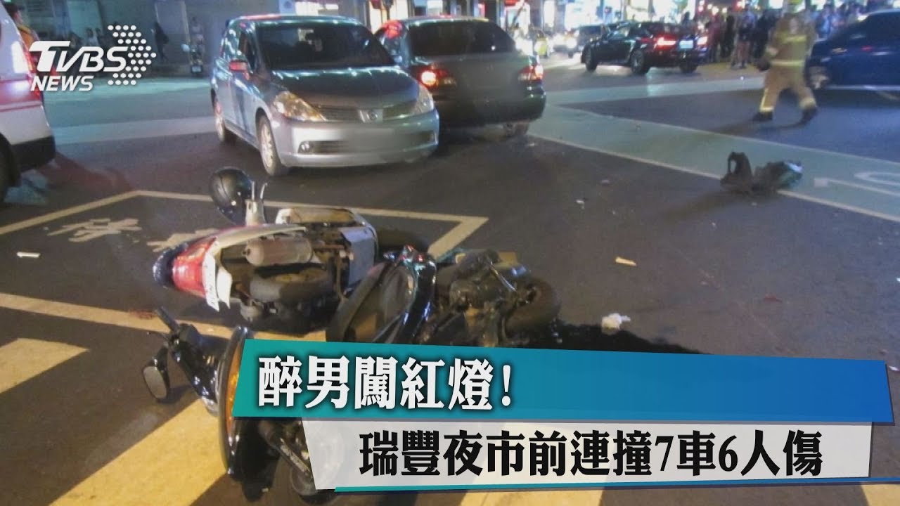 醉男闖紅燈! 瑞豐夜市前連撞7車6人傷