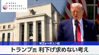 米フォーチュン誌　トランプ氏 利下げ求めない考え【モーサテ】