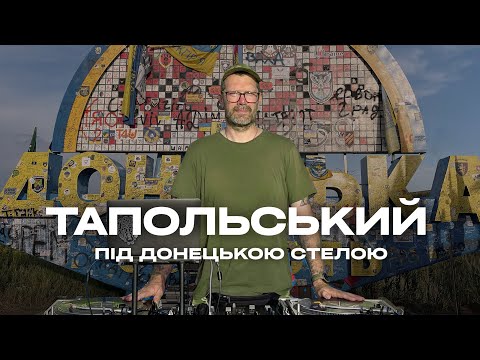 Тапольський під Донецькою стелою