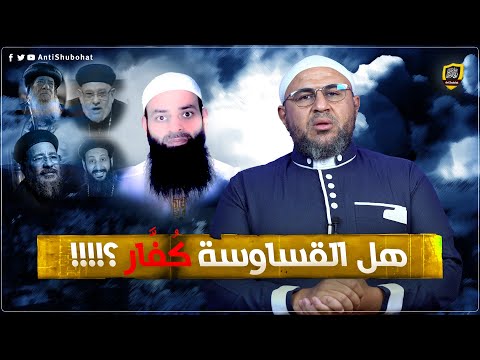 هل القساوسة كفار؟ الفرق بين حكم الدنيا ومصير المعيّن