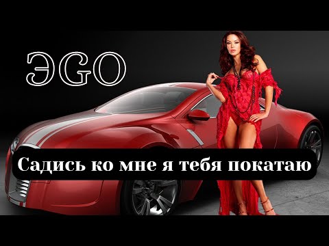 ЭGO - Садись ко мне я тебя покатаю - (клип пародия)