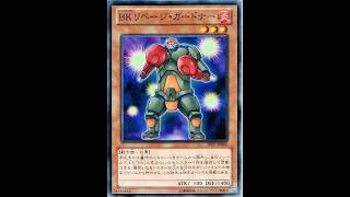 本日のエースカード→BKリベージ・ガードナー【遊戯王デュエルモンスターズレガシーオブザデュエリスト】