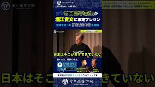 政治家はネタを欲しがってる！？ゼロ高卒業生の起業家2名が堀江貴文に事業プレゼン