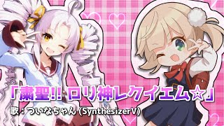 【Cover】粛聖!! ロリ神レクイエム☆ / ついなちゃん SynthesizerV