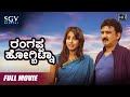 Rangappa Hogbitna Kannada Full Movie Ramesh Aravind Sanjana Galrani Kannada Comedy Movie