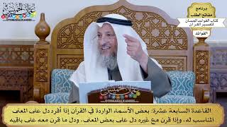 24 - القاعدة السابعة عشرة (بعض الأسماء الواردة في القرآن إذا أفرد دل على المعنى...)- عثمان الخميس