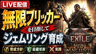 【PoE2】ジェムリング育成！エンドゲーム突入！【0.5】