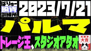 パルマ、ストレージ王、スタジオアタオなどテンバガー候補の話
