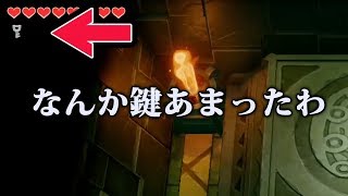 【ゼルダの伝説夢をみる島】#5　なんか鍵あまった　の巻