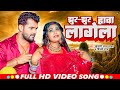 Video झुर झुर हावा लागेला Khesari Lal Yadav Shilpi Raj Ft Rani Bhojp