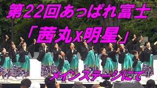 第22回あっぱれ富士「茜丸x明星」メインステージにて