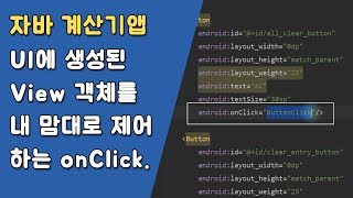 자바 계산기앱 버튼에 OnClickListener 등록하기 [자바 안드로이드 계산기 앱 - 변수, 조건문, 메소드 #4]
