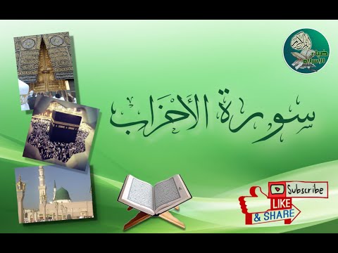 سورة الأحزاب من آية 55 إلى آية 58 مكررة ليسهل حفظها